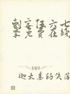 刺客伍六七第六季免费在线观看