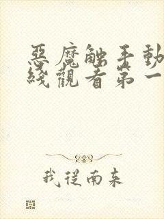 恶魔触手动漫在线观看第一季免费