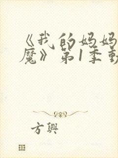 《我的妈妈是魅魔》第1季动漫免费