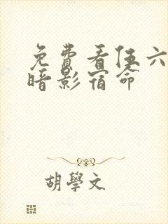 免费看伍六七之暗影宿命