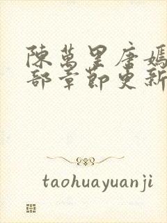 陈万里唐嫣然全部章节更新封面