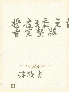 将夜3季免费观看完整版封面
