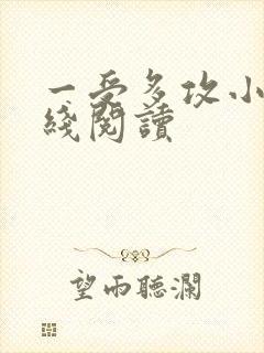 一受多攻小说在线阅读