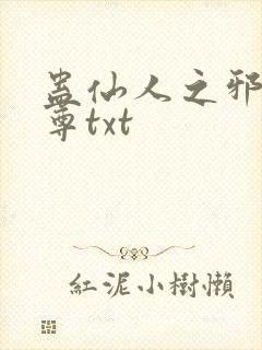 蛊仙人之邪淫魔尊txt