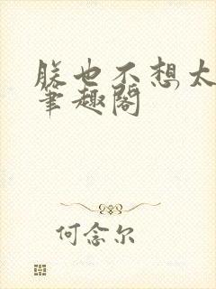 朕也不想太霸气笔趣阁封面