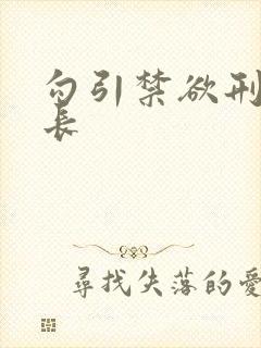 勾引禁欲刑警队长