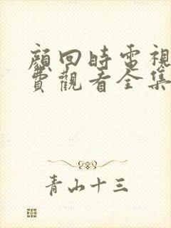 颜回时电视剧免费观看全集高清