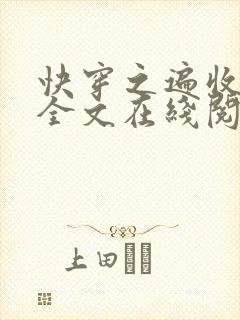 快穿之遍收美母全文在线阅读笔趣阁