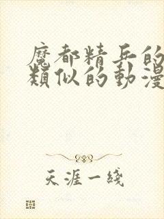 魔都精兵的奴隶类似的动漫