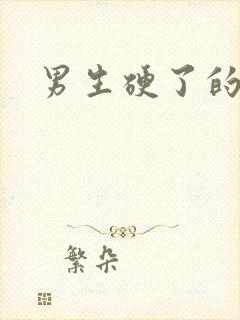 男生硬了的视频