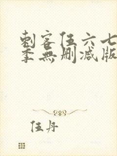 刺客伍六七第一季无删减版