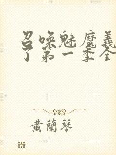 召唤魅魔义姐来了第一季全集免费观看