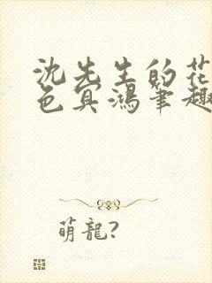 沈先生的花式霁色冥鸿笔趣阁