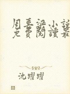 周嘉梁小说全文免费阅读最新章节封面