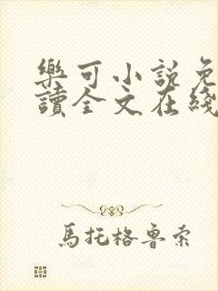 乐可小说免费阅读全文在线观看封面