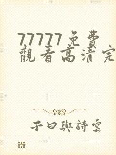 77777免费观看高清完整喜剧电视剧推荐