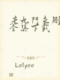 老九门未删减版全集下载