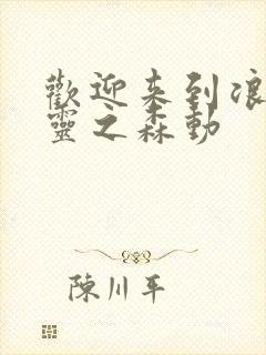 欢迎来到浪荡精灵之森动封面