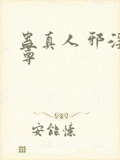 蛊真人 邪淫魔尊