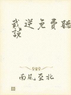 武逆免费听书小说