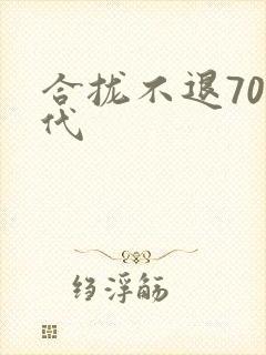 合拢不退70年代