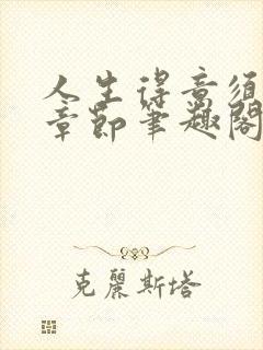 人生得意须纵欢章节笔趣阁