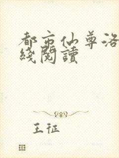 都市仙尊洛尘在线阅读