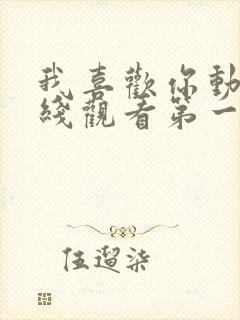 我喜欢你动漫在线观看第一季