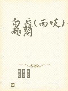 勾瘾(南吱)笔趣阁封面