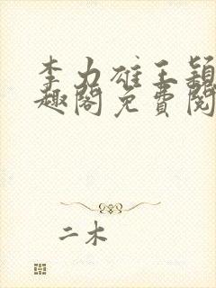 李力雄王颖莉笔趣阁免费阅读txt封面