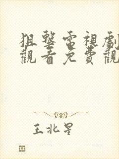 狙击电视剧在线观看免费观看完整版