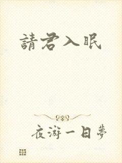 请君入眠