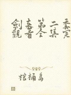 剑来第二季在线观看全集完整版高清封面