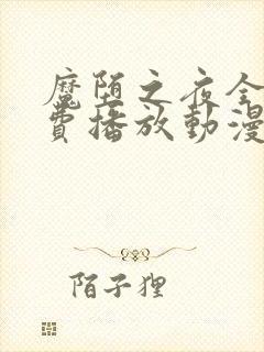 魔堕之夜全集免费播放动漫