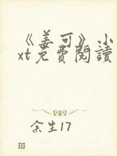 《姜可》小说txt免费阅读