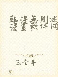 韩漫无删减免费漫画软件网站封面