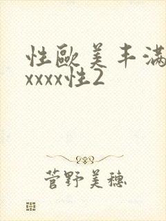 性欧美丰满熟妇xxxx性2