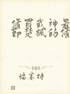 修罗武神最新章节楚枫的修为