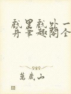 戏里戏外一叶孤舟笔趣阁全文封面