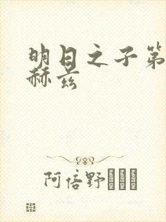 明日之子第一季赫兹