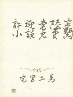 许迎棠陆霁野的小说免费阅读最新章节