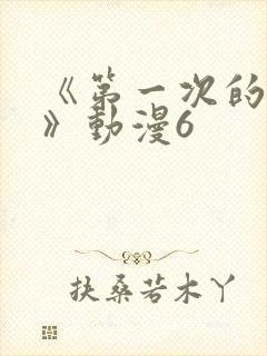 《第一次的人妻》动漫6