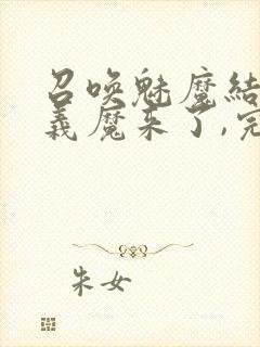 召唤魅魔结果是义魔来了,完整版