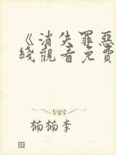 《消失罪恶》在线观看免费封面