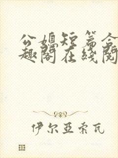 公媳短篇合集笔趣阁在线阅读古言