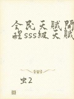 全民天赋开局觉醒sss级天赋