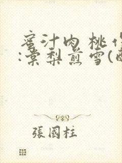蜜汁肉 桃作者:棠梨煎雪(酌青栀)