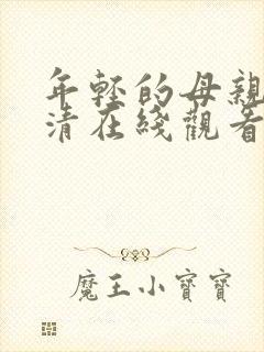 年轻的母亲3高清在线观看封面