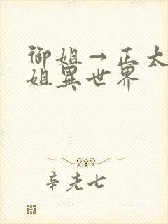 御姐→正太→御姐异世界