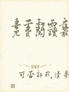 妻子和雨夜小说免费阅读最新章节